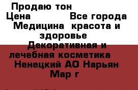 Продаю тон Bobbi brown › Цена ­ 2 000 - Все города Медицина, красота и здоровье » Декоративная и лечебная косметика   . Ненецкий АО,Нарьян-Мар г.